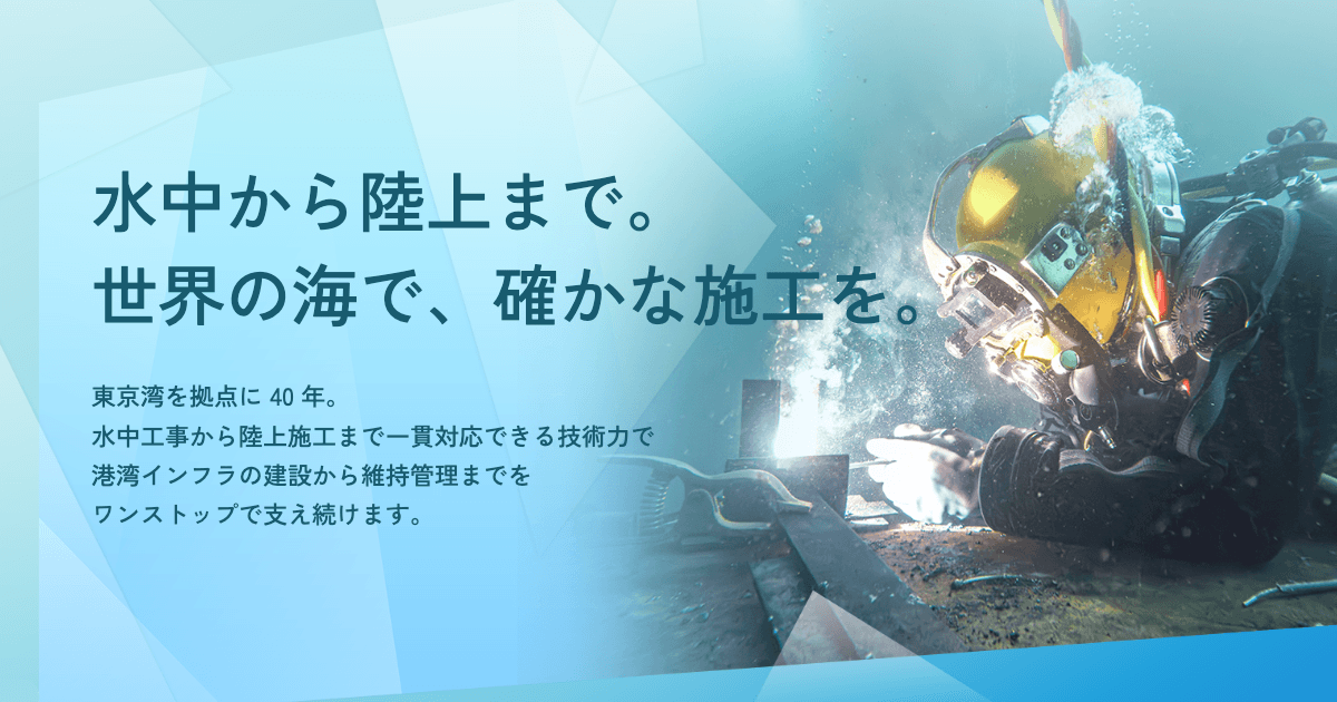 事業内容【調査・メンテナンス・潜水作業】の写真(東京都江東区)